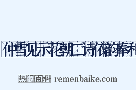 仲雪见示花朝二诗依韵奉和是什么意思的图片